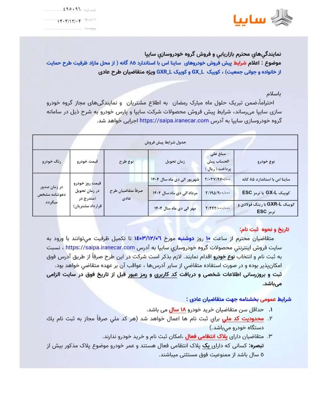 فروش جدید بدون قرعه کشی 3 خودرو سایپا از امروز - 6 اسفند 1403