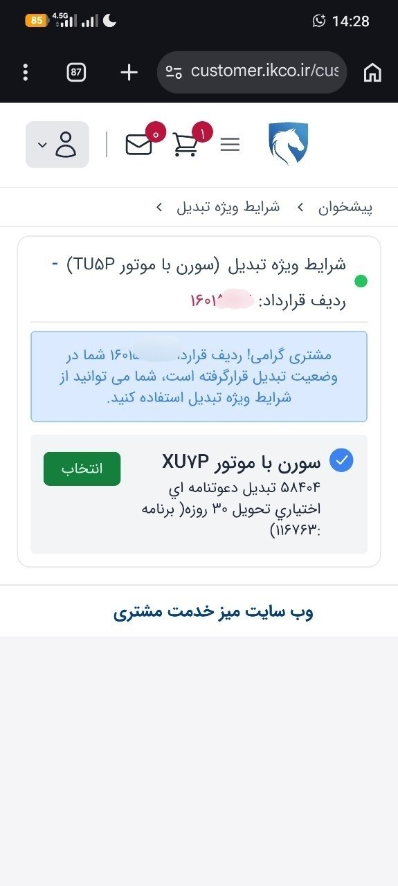 ⭕️شرایط تبدیل سورن TU5P به سورن XU7P ویژه تعهدات موعد تحویل ۳۰ مهر فعال گردید