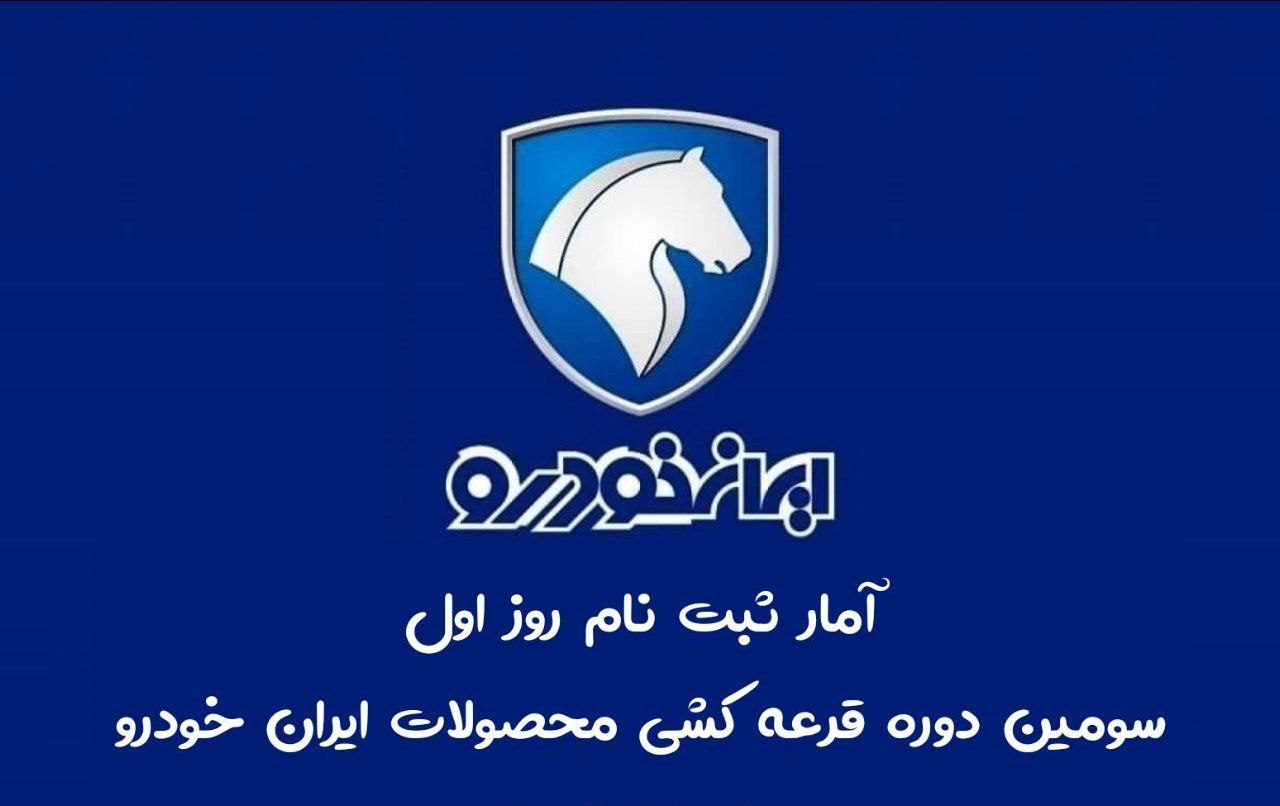 آمار  ثبت نام روز اول سومین دوره قرعه کشی ایران خودرو 