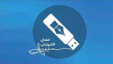 آموزش گرفتن توکن یا امضای الکترونیکی از سایت ستاد ایران
