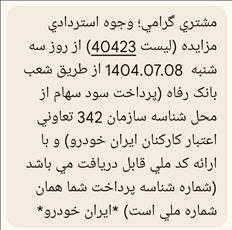 وجوه برگشتی(عدم برنده) این دوره از مزایده ایران خودرو