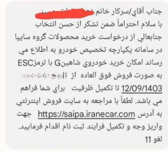 فراخوان واریز وجه  خودروی شاهین دستی زمستان 403 برای تعداد محدود