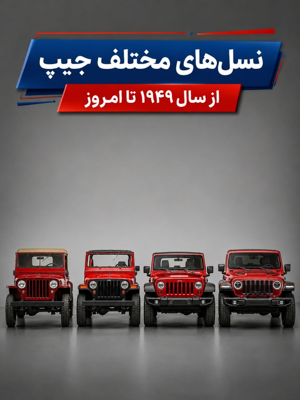جیپ به عنوان یک خودروی آفرودی و مشهور آمدیکایی تا امروز در ۸ نسل تولید شده است