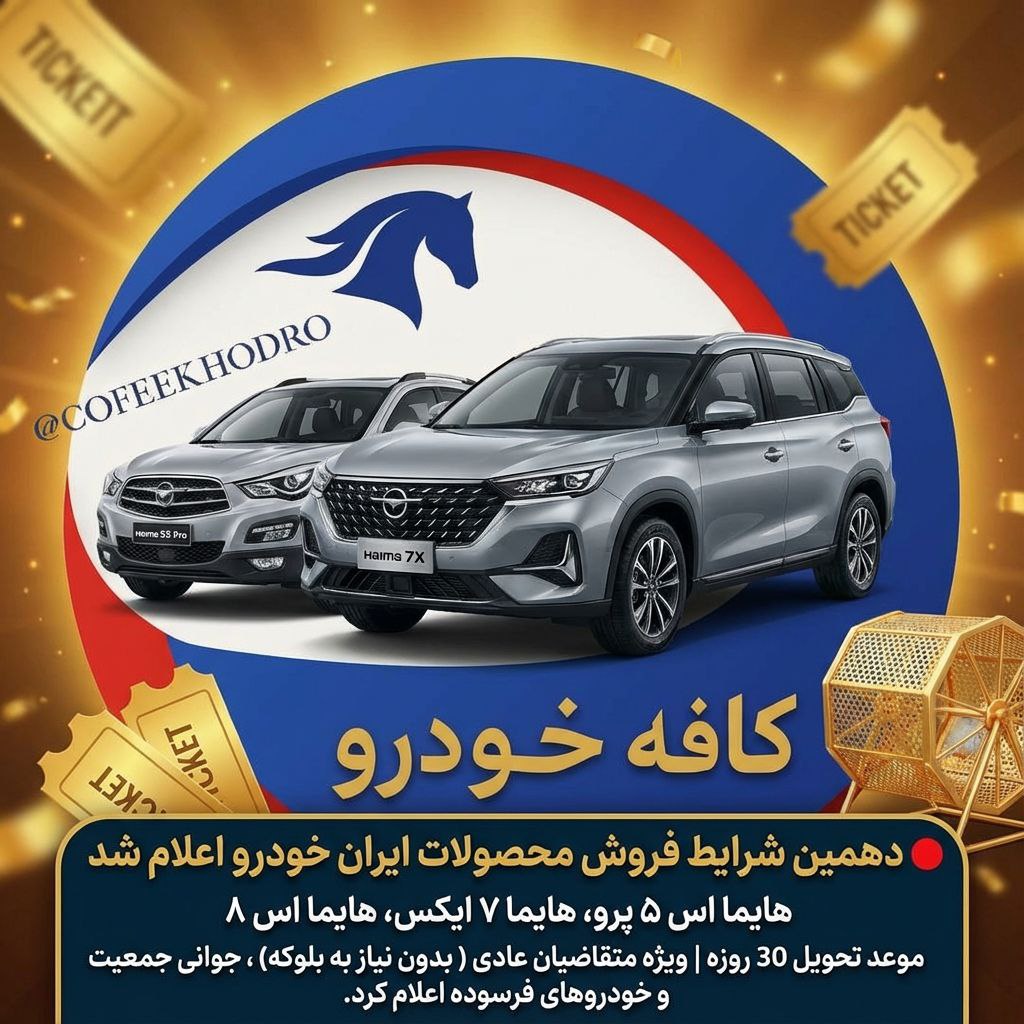  قیمت جدید خودروهای خانواده هایما محصول شرکت ایران خودرو