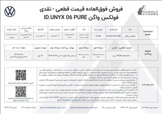 شرایط فروش فولکس واگن ID.UNYX پیور اعلام شد