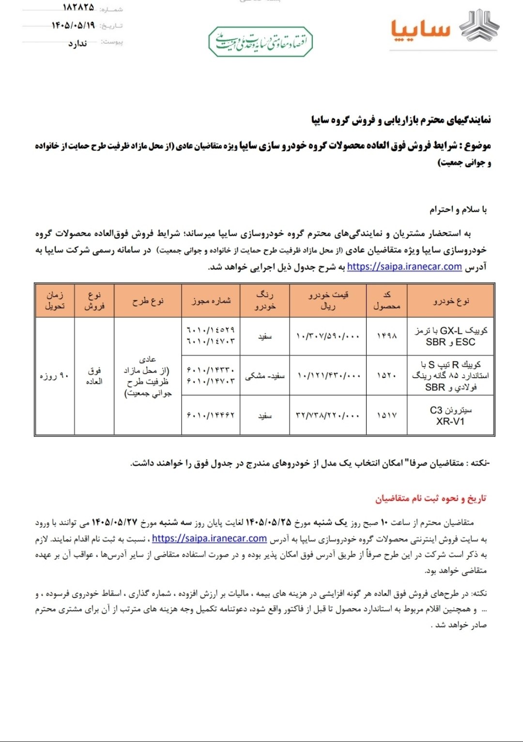 🛑اعلام شرایط فروش فوق العاده دو محصولات شرکت سایپا