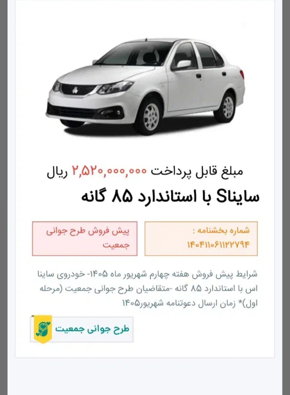 پیامک رزرو برای مشتریان ساینا فروش ۳ماهه آبانماه