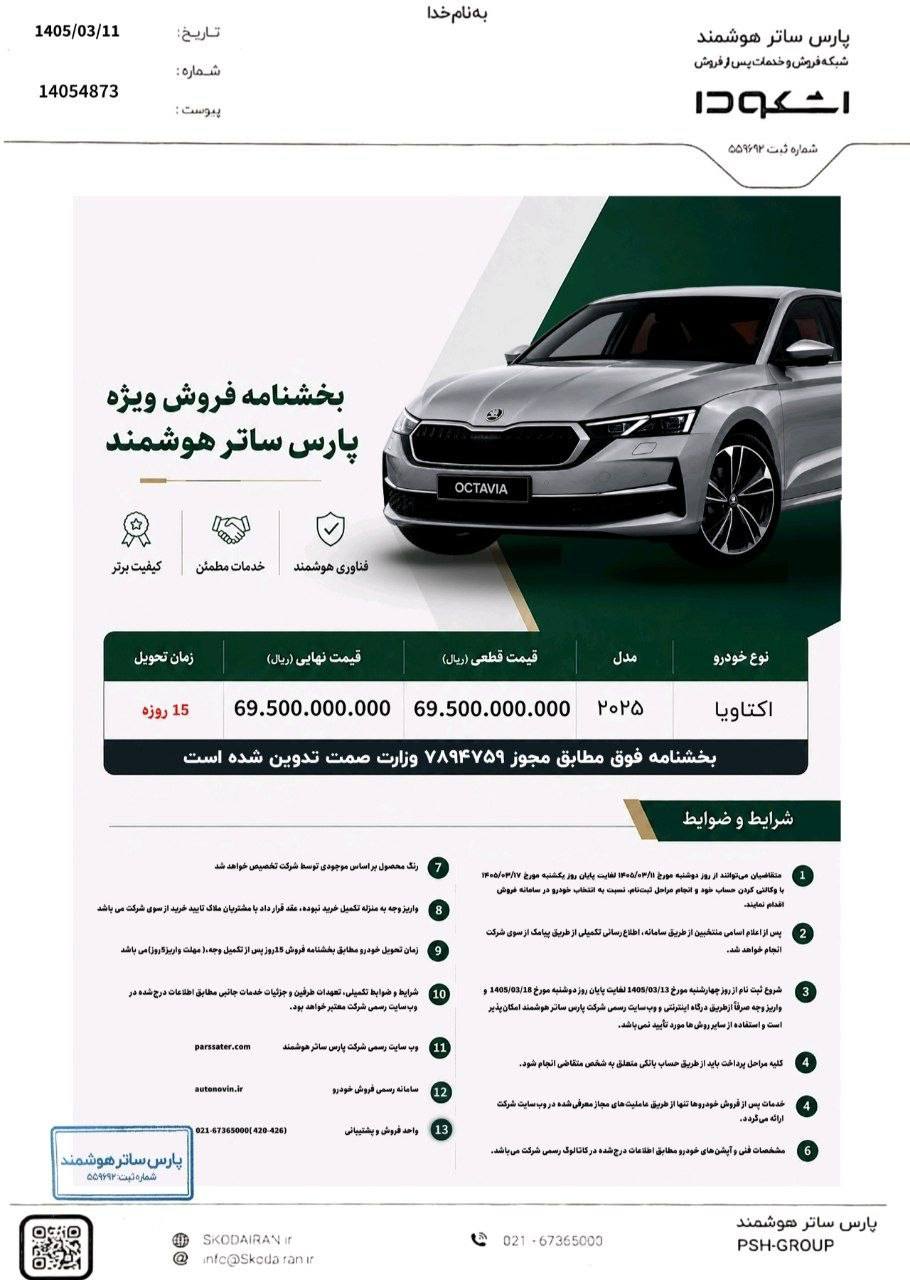 شرایط فروش فوری اشکودا سوپرب شرکت پارس ساتر هوشمند در پلتفرم اتونوین