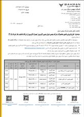  بخشنامه  فروش نقدی محصولات بهمن دیزل 1405