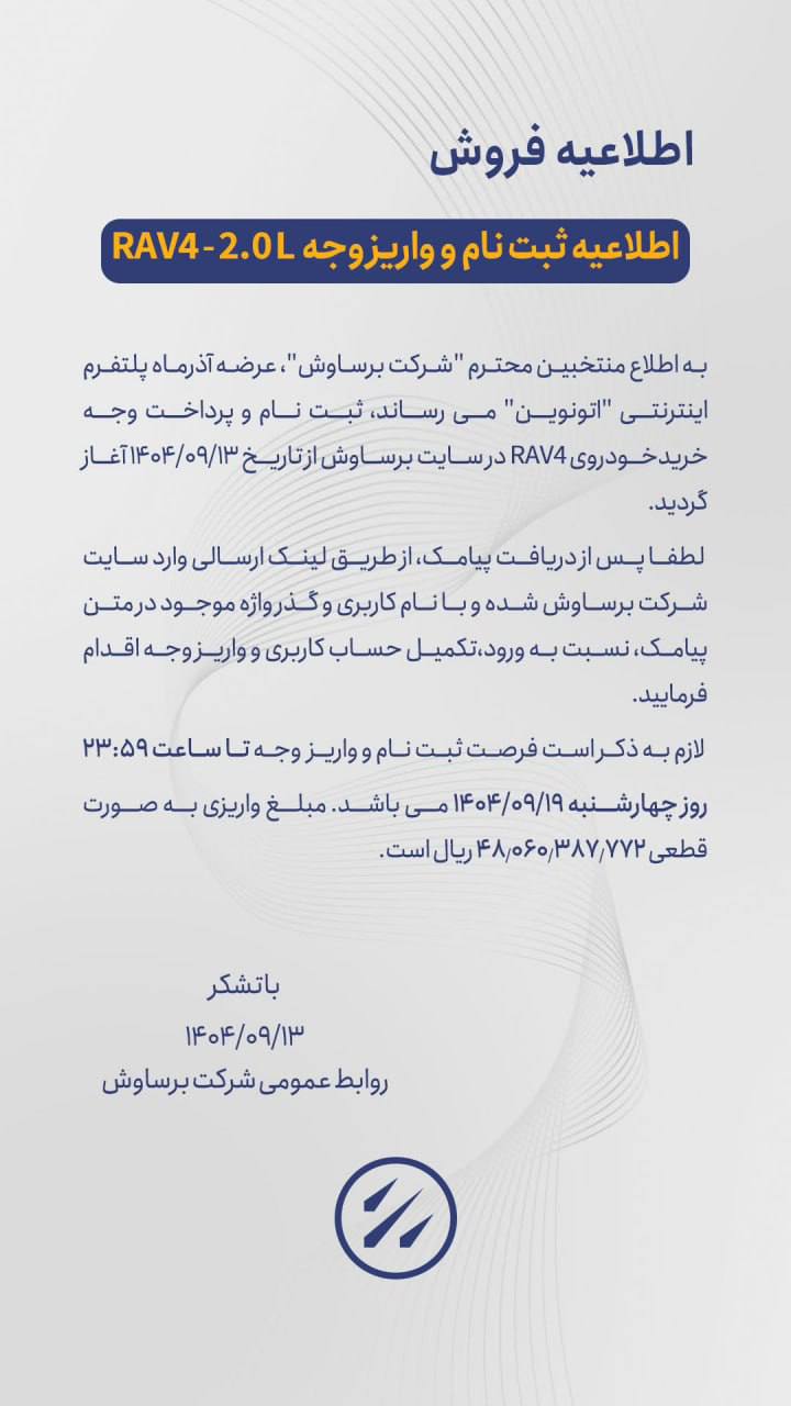 فراخوان واریز وجه برساوش برای برنده‌شدگان تویوتا راو4 اعلام شد