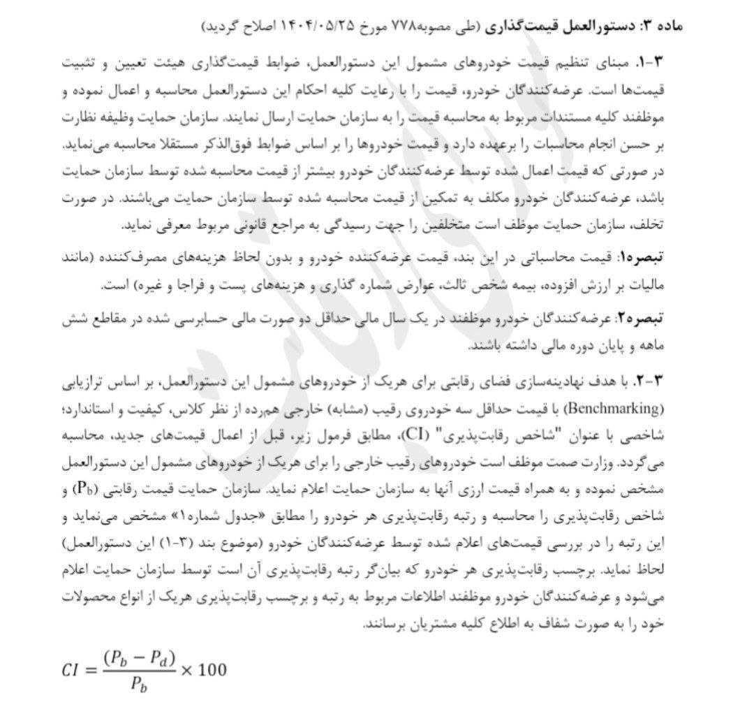 خبر فوری / شورای رقابت نحوه قیمت گذاری خودرو را تغییر داد 