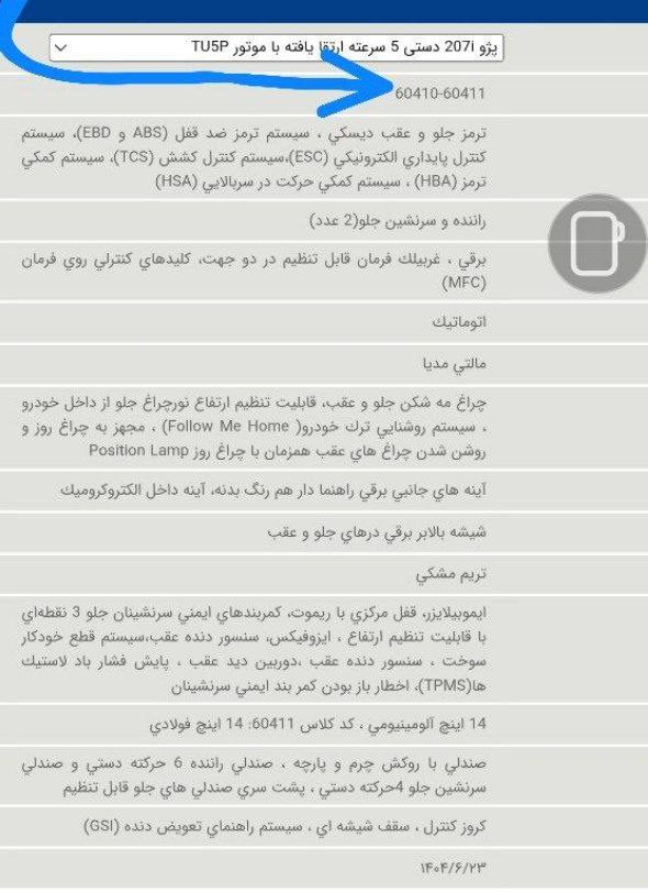 اضافه شدن کد کلاس جدید به خودروهای ۲۰۷ پانا و ۲۰۷ هیدرولیک