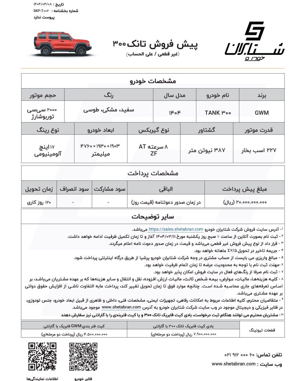 شرایط فروش خودروی تانک 300 اعلام شد + قیمت