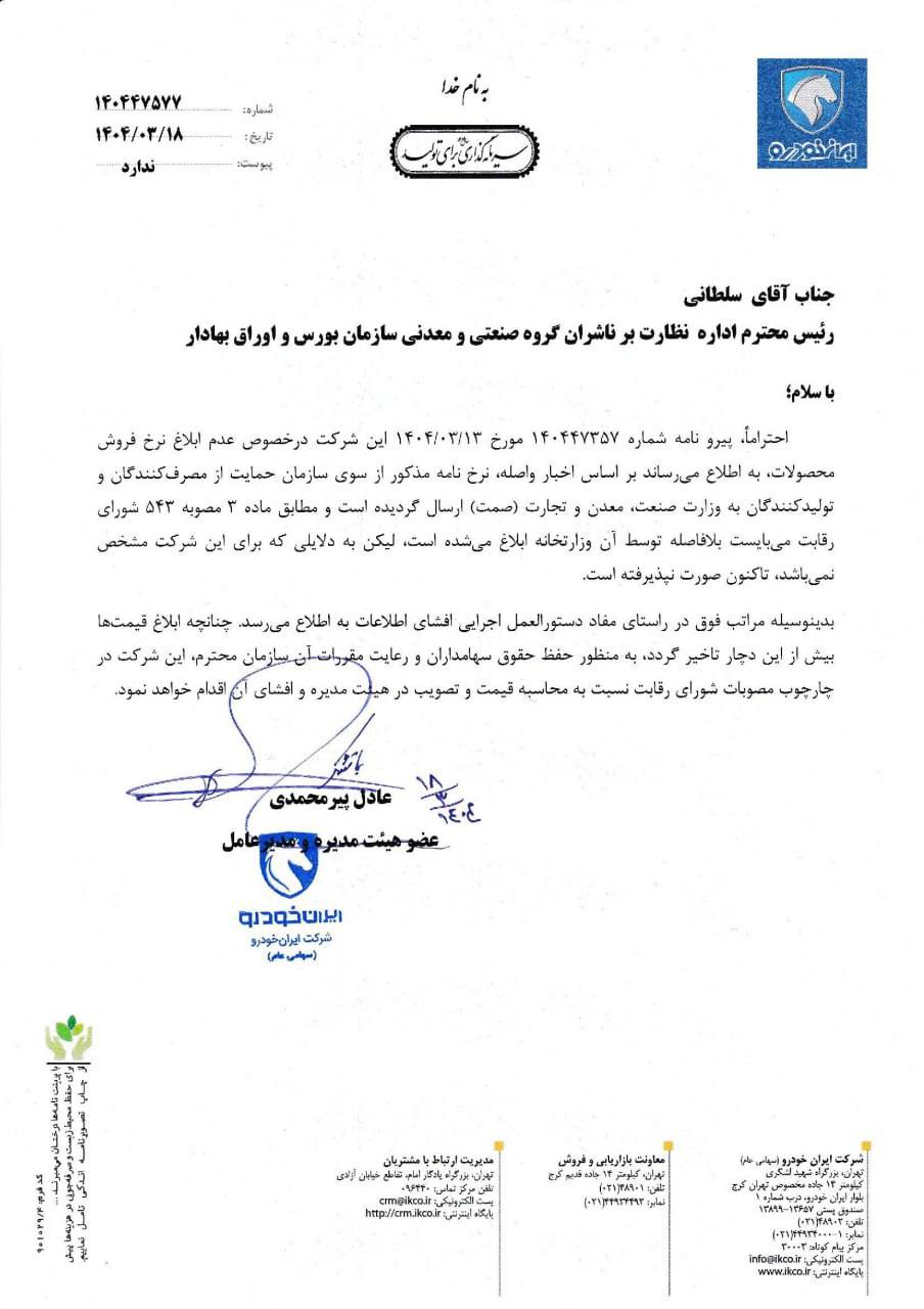 ایران خودرو د رابطه با قیمت های جدید محصولاتش بیانیه داد