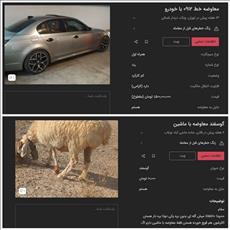  بازار معاوضه گوسفند و سیم کارت با خودرو در ایران / مبادله کالا با کالا راه افتاد