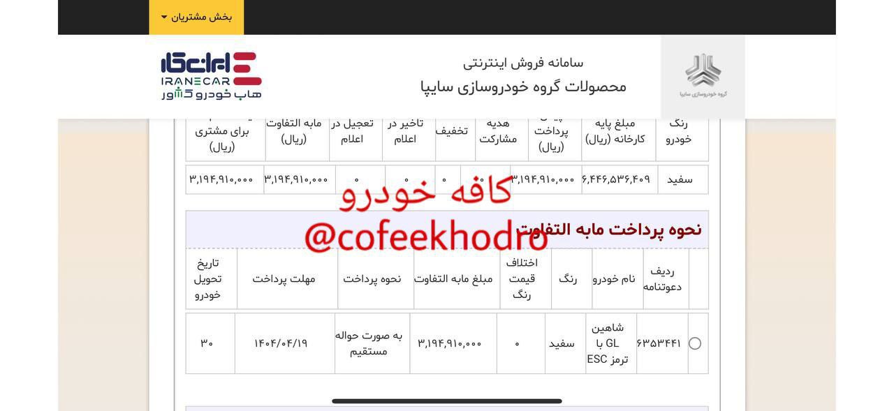 دعوتنامه شاهین GL با موعد تحویل شهریور ماه ۱۴۰۴ صادر گردید