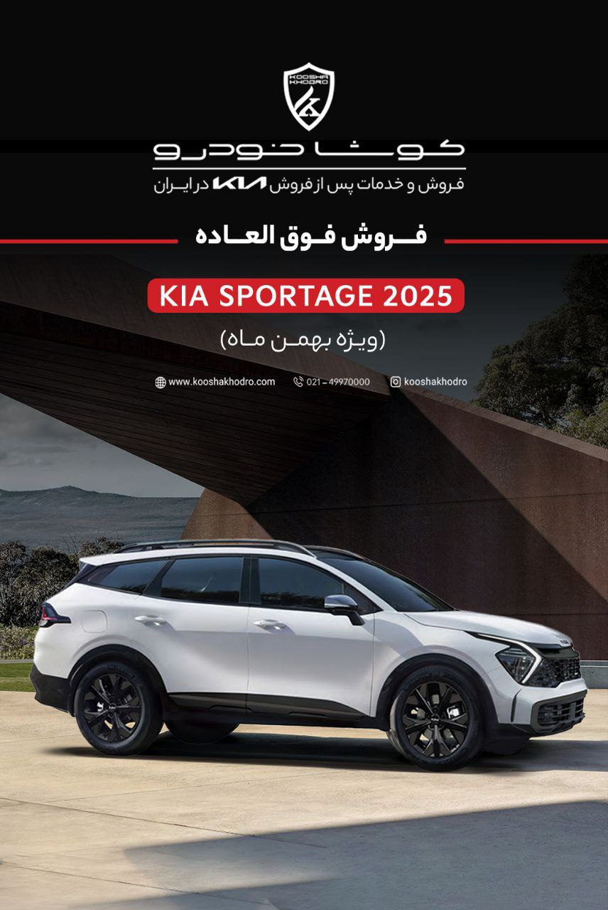 فروش فوق العاده کیا اسپورتیج ۲۰۲۵