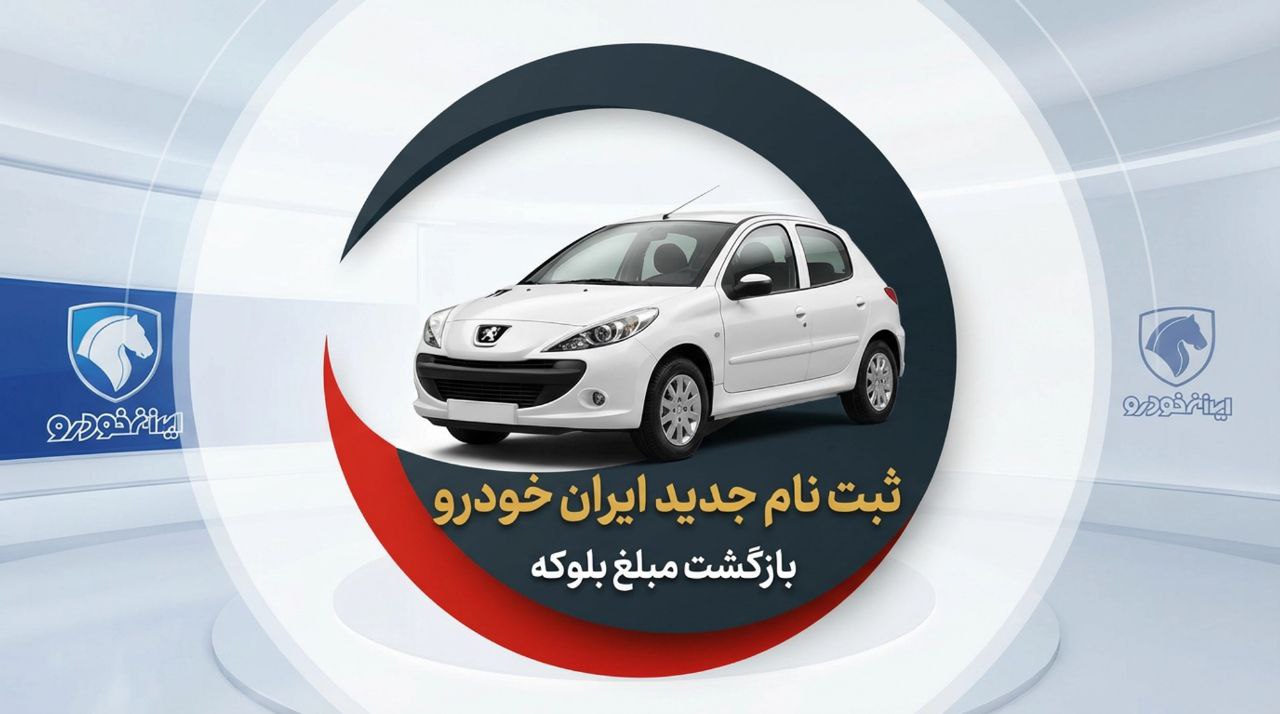  خبر فوری – بزودی آغاز ثبت‌نام جدید ایران خودرو با اجرای مبلغ بلوکه