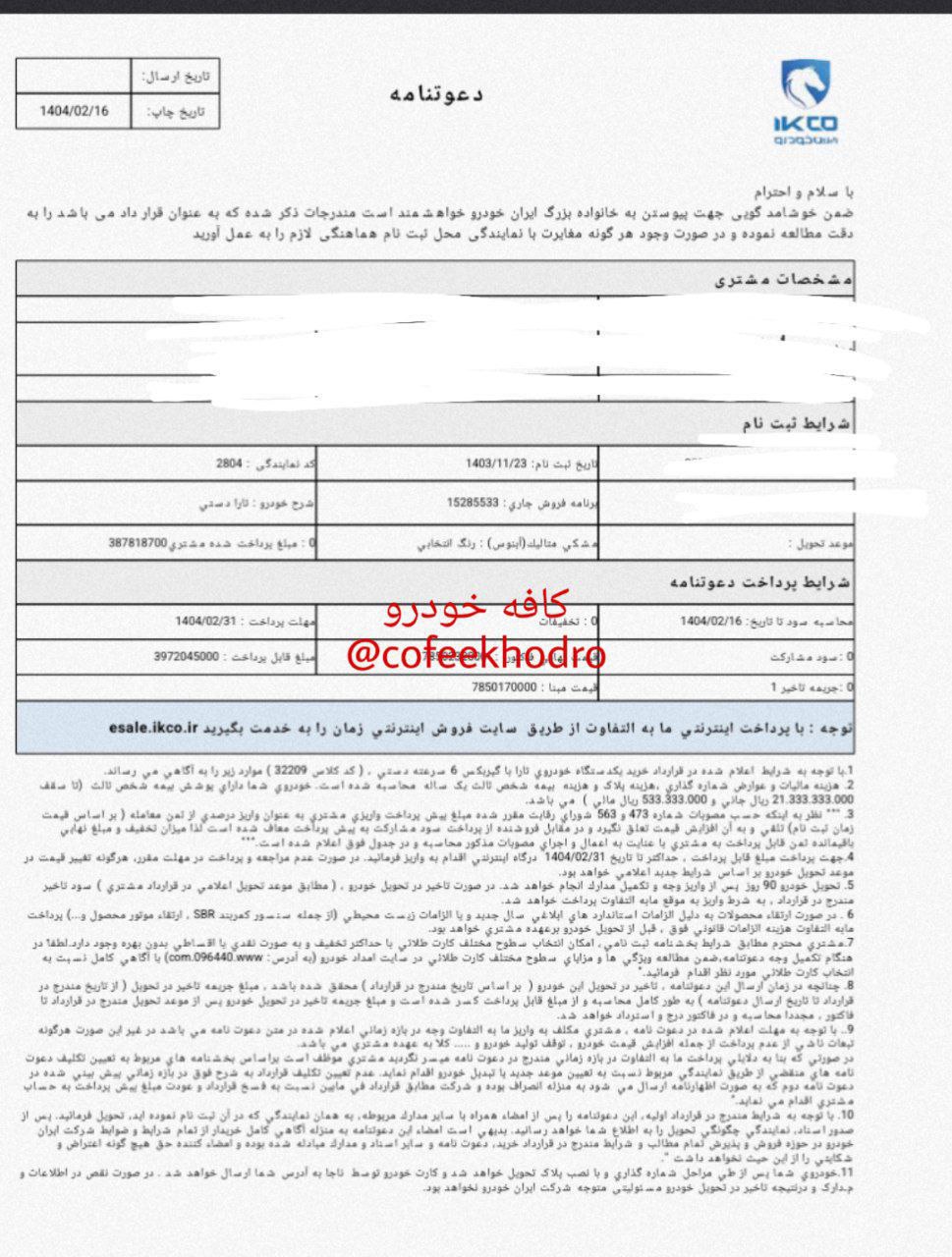 دعوتنامه تارادستی V1P با موعد تحویل تیر ماه 1404 ارسال گردید
