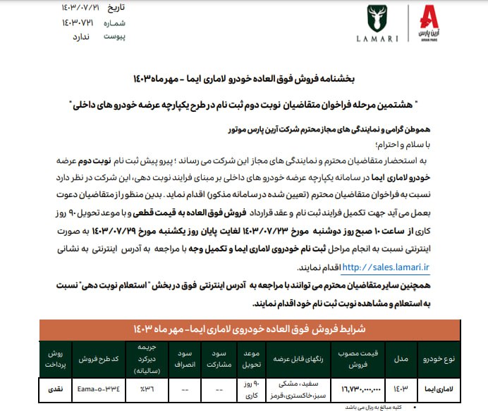 فروش فوق‌العاده خودرو لاماری ایما به همراه جریمه دیر کرد