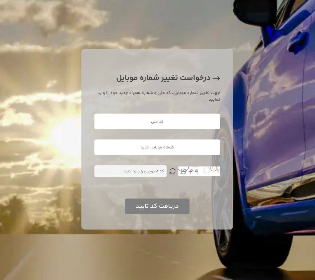 اضافه شدن تغییر شماره تلفن برای پیش ثبت نام در سایت ایران خودرو