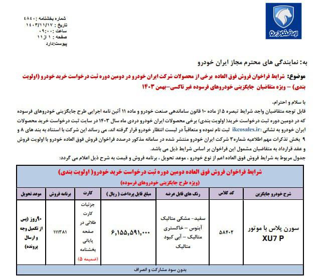 🔴شرایط فروش فوق‌العاده  سورن پلاس محصول ایران‌خودرو اعلام شد 