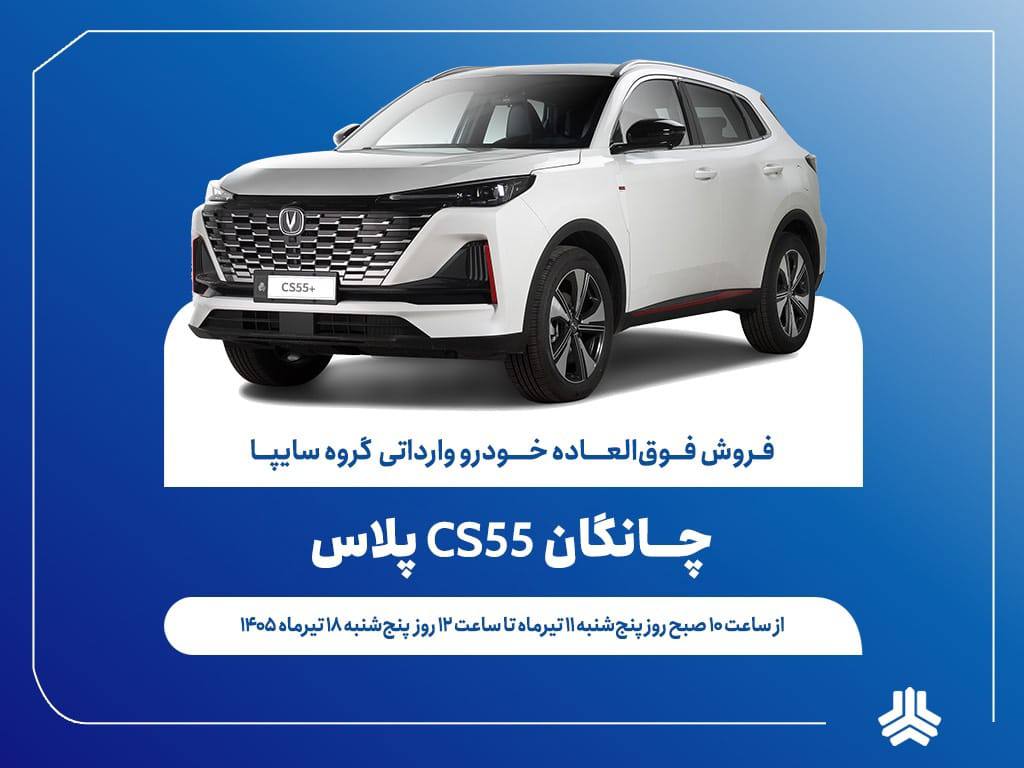 🔴آغاز فروش فوق‌العاده خودروی چانگان CS55 پلاس از ۱۱ تیرماه + بخشنامه