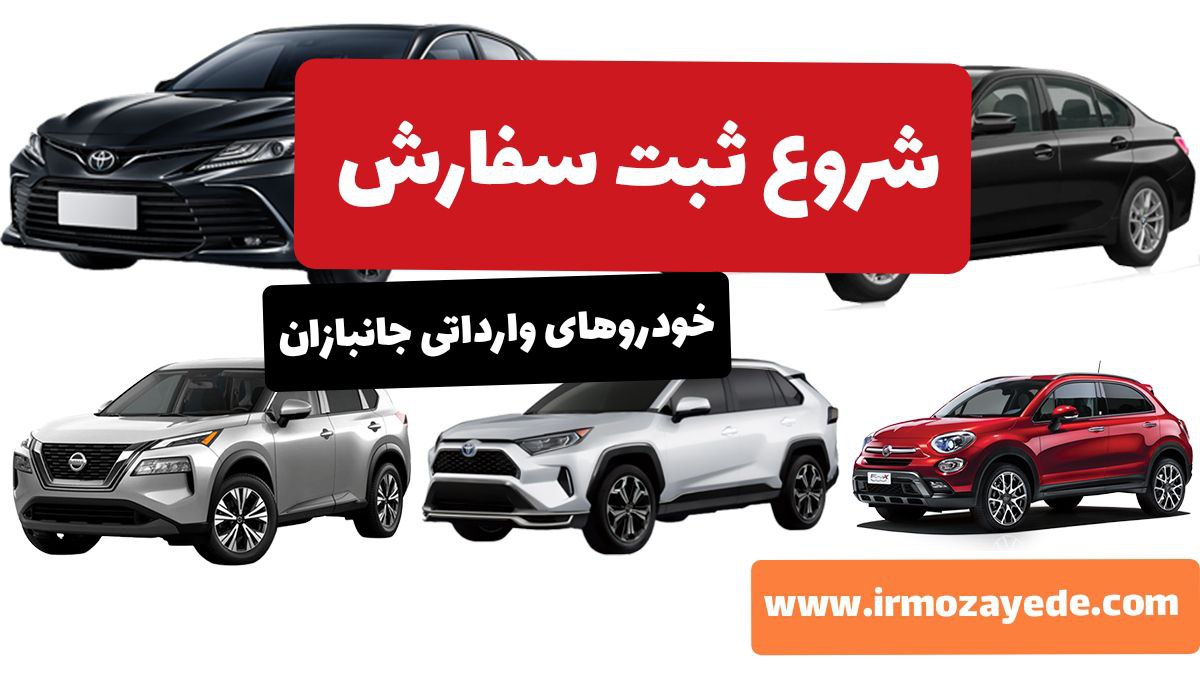 آغازثبت سفارش  خودروهای وارداتی جانبازان  + جزیات خبر