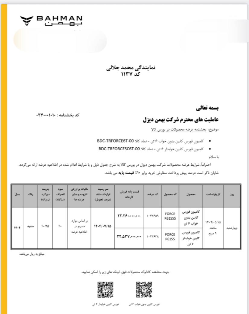 عرضه محصولات بهمن دیزل در بورس کالا + قیمت