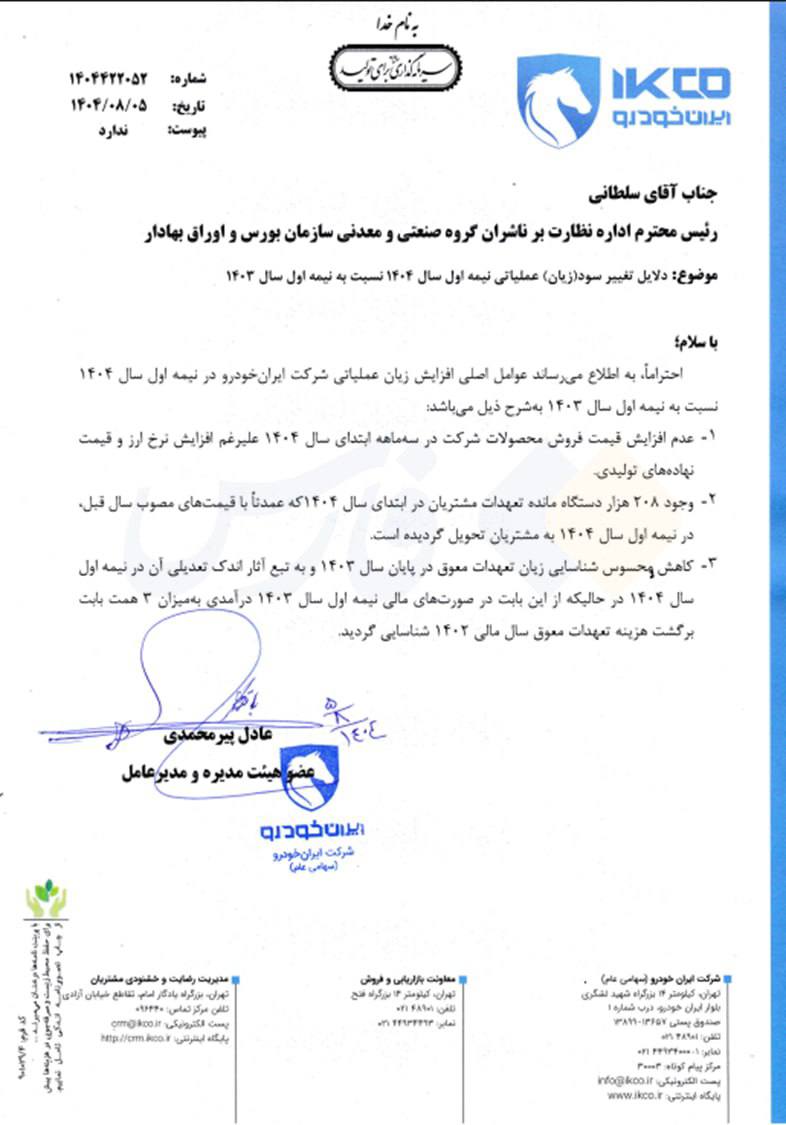 اعتراف مدیریت جدید ایرانخودرو به افزایش زیان