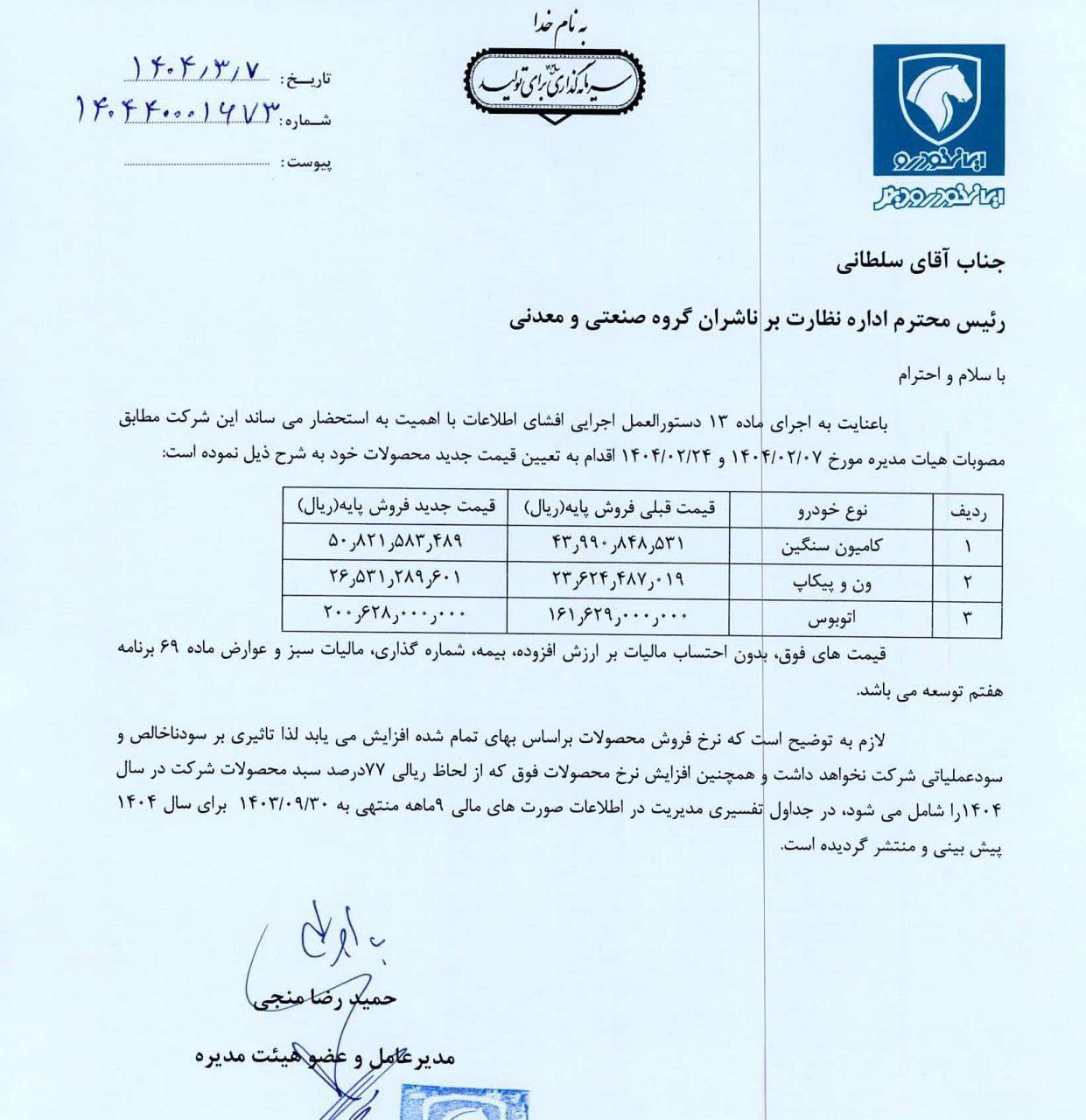 افزایش نرخ سال 1404 در محصولات ایرانخودرو