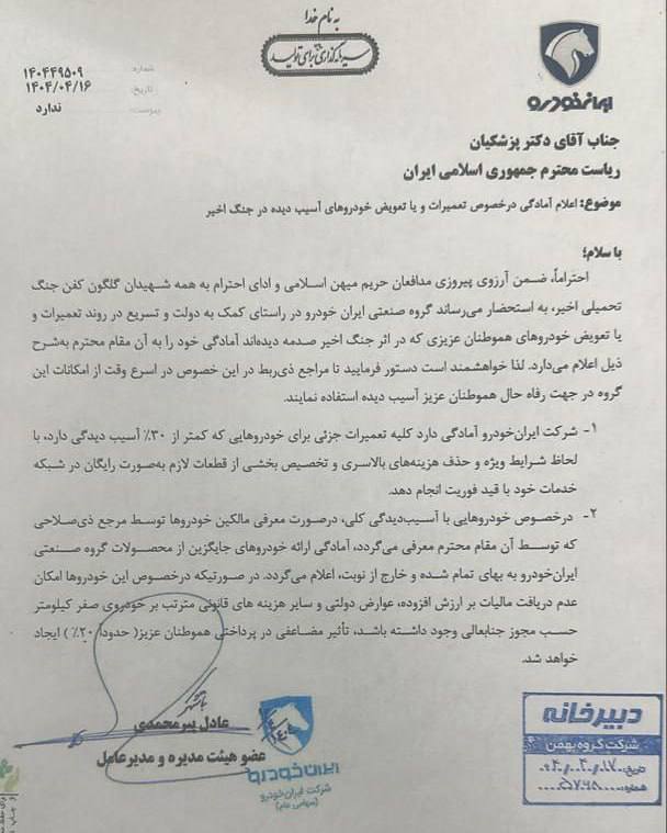 پیشنهاد جالب ایرانخودرو به پزشکیان برای حمایت از مردم خسارت دیده