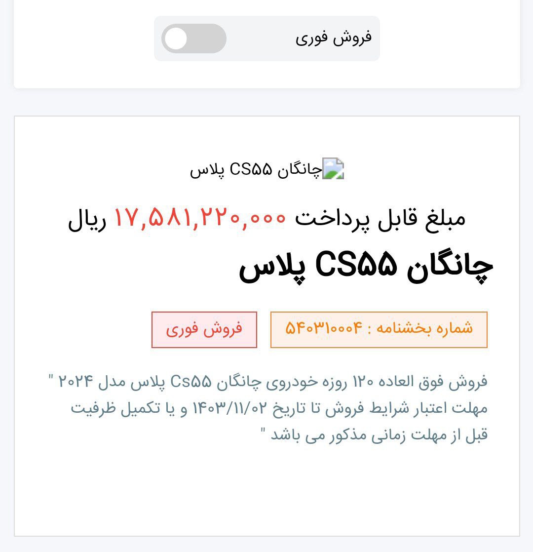 قیمت جدید چانگان CS55 پلاس اعلام شد - 27 دی 1403