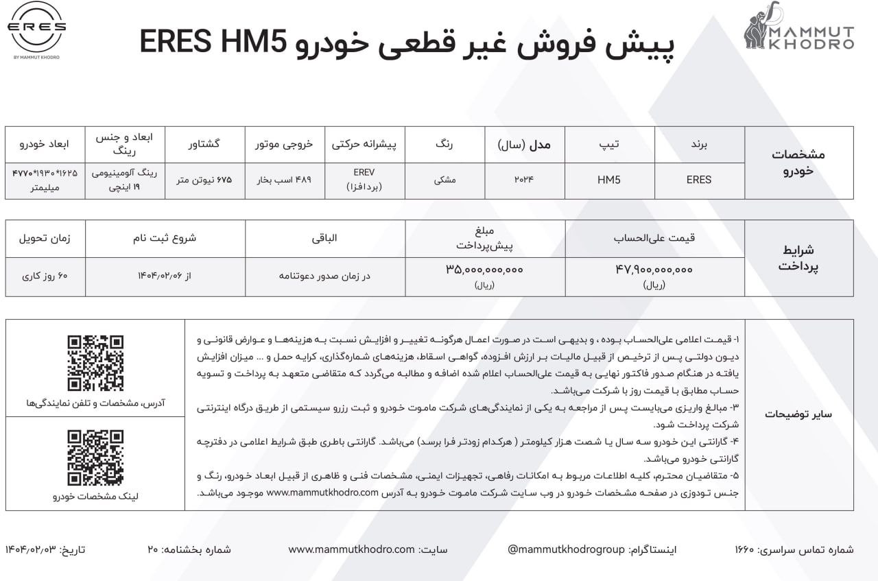 شرایط فروش رسمی ایرس M5 توسط ماموت خودرو اعلام شد
