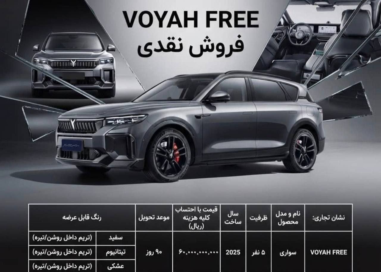 اعلام بخشنامه فروش و قیمت جدید خودرو وویا فری مدل 2025