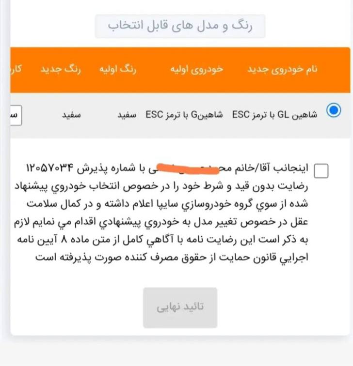 فعال شدن تبدیل شاهین G به شاهین GL با ترمز ESC