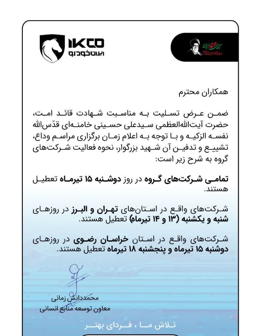 📢 اطلاعیه نحوه فعالیت شرکت‌های گروه صنعتی ایران‌خودرو در روزهای ۱۳، ۱۴ و ۱۵ تیرماه