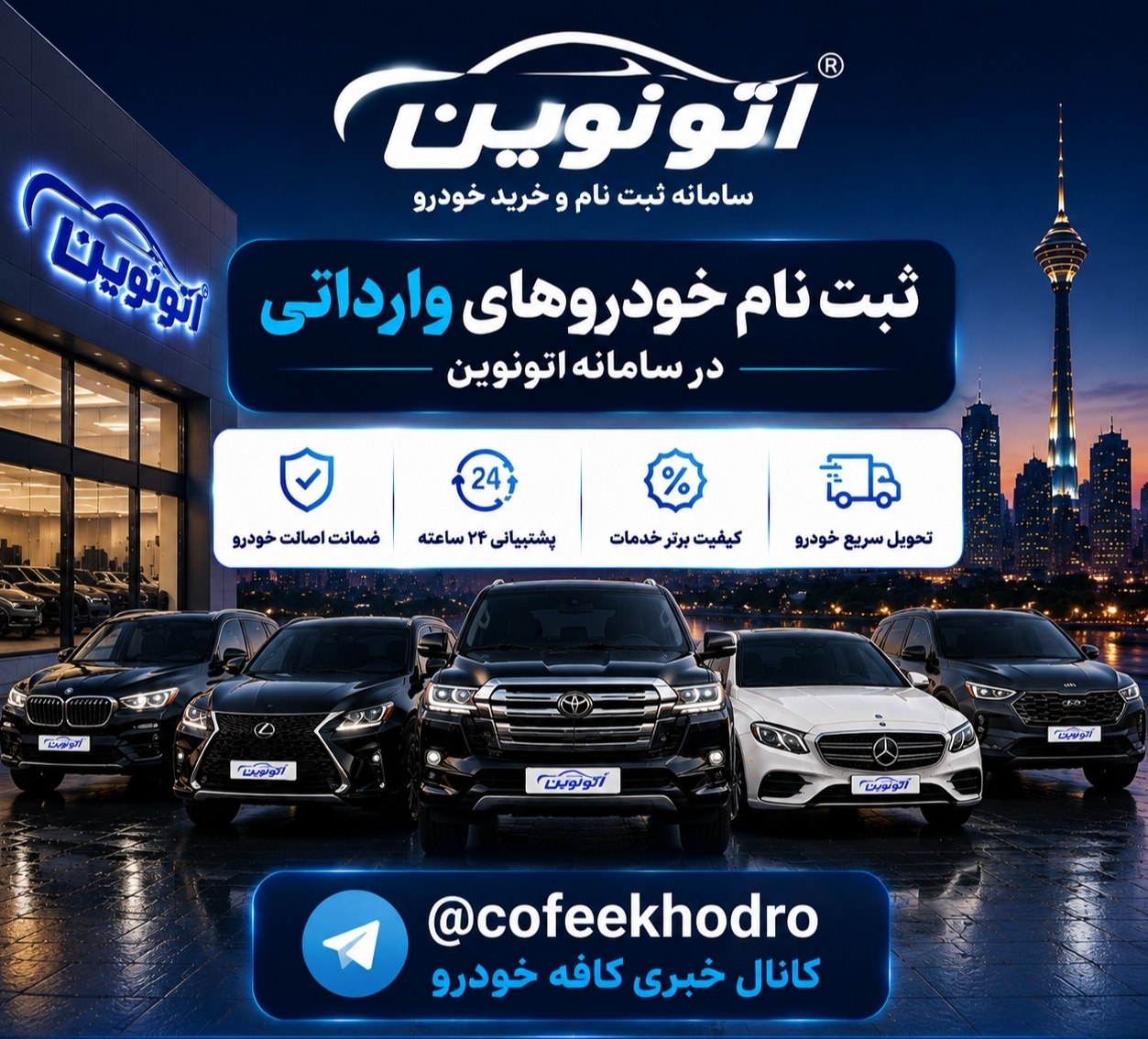 🛑لیست کامل خودروهای عرضه شده در سامانه اتونوین ویژه مرداد 1405