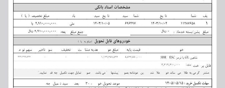 🔴دعوتنامه تکمیل وجه دوم جایگزین برای شاهین G تحویل شهریورماه 1404