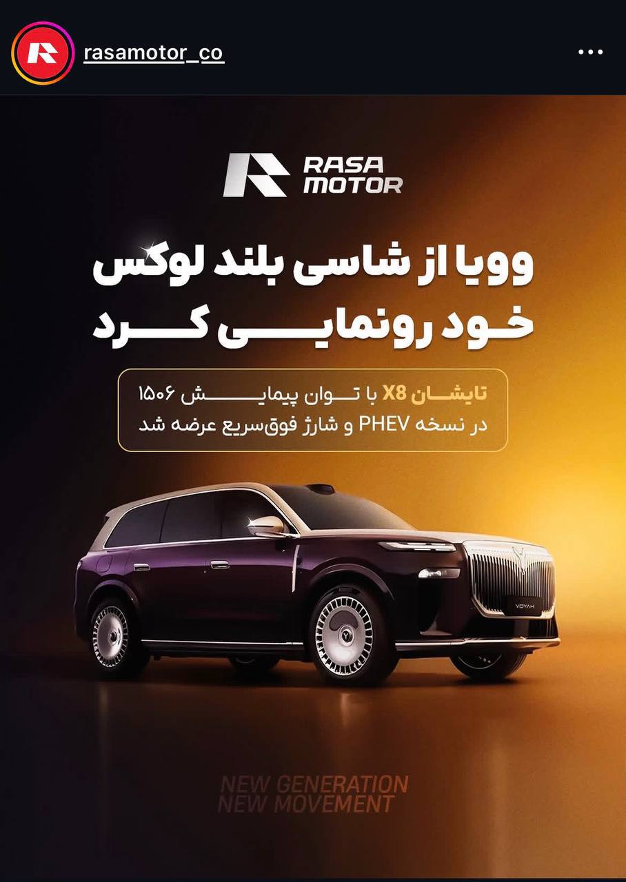 آیا راسا موتور مدعی جدید واردات وویا به بازار ایران است؟