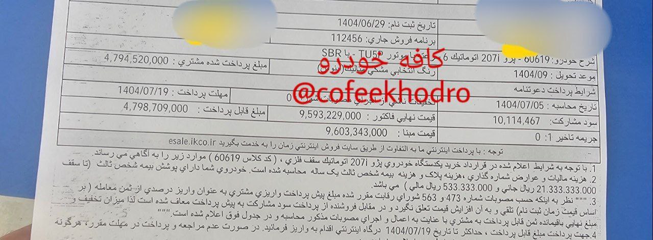 دعوتنامه ۲۰۷ اتومات فلز SBR موعد تحویل آذر صادر گردید