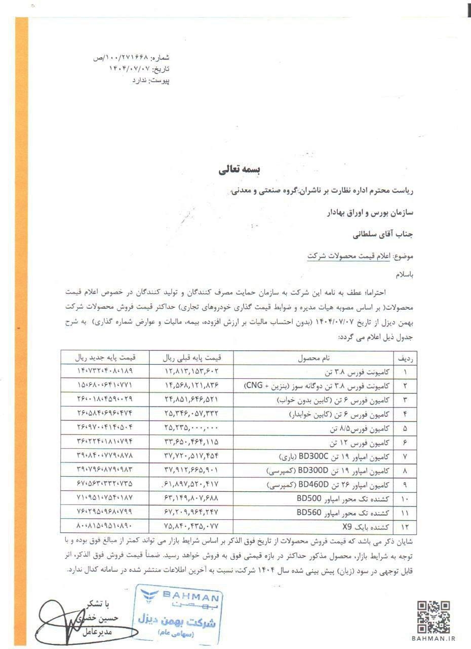 لیست افزایش قیمت محصولات بهمن دیزل 