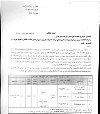 بخشنامه  واریز وجه منتخبین فروش نقدی و فروش فوری  محصولات بهمن خودرو 