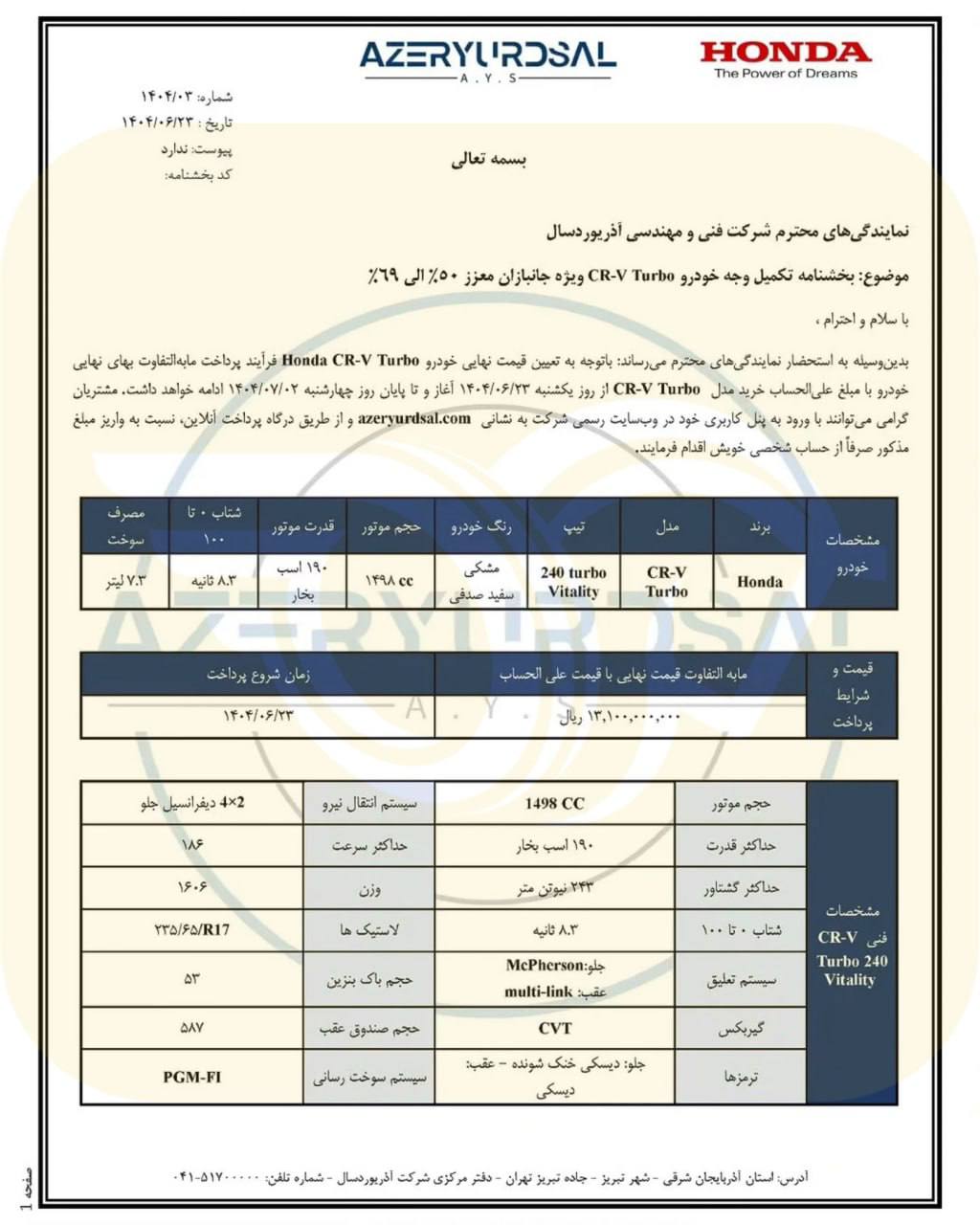 بخش نامه فروش و فراخوان تکمیل وجه هوندا CR-V توربو اعلام شد