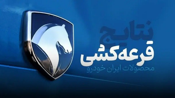 هفتمین قرعه کشی محصولات ایران خودرو انجام شد