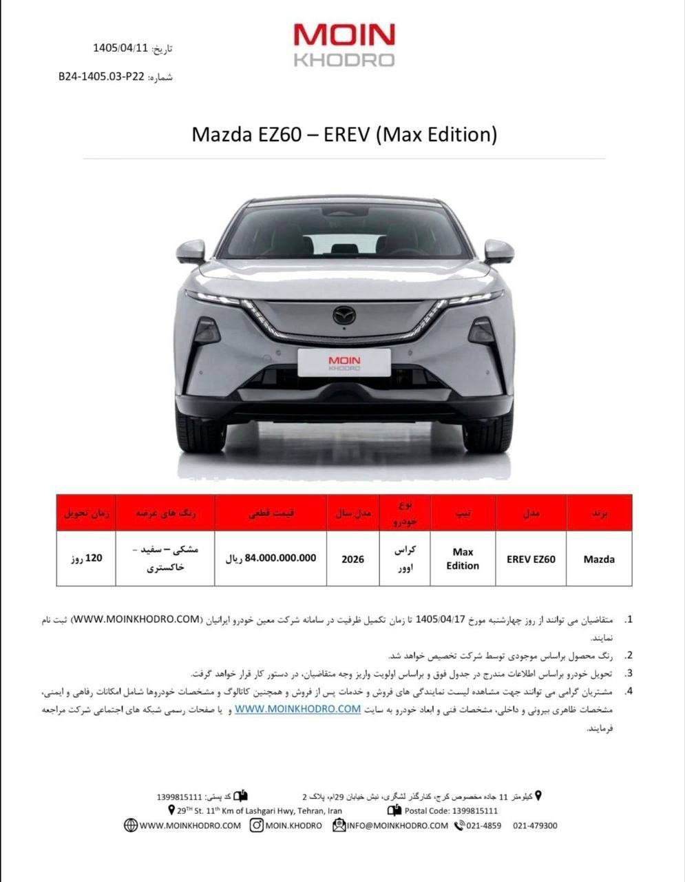 🔴شرایط فروش مزدا EZ-60 اعلام شد