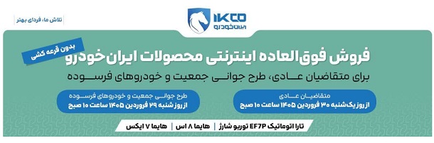 آغاز فروش محصولات ایرانخودرو (29 فروردین 1405)