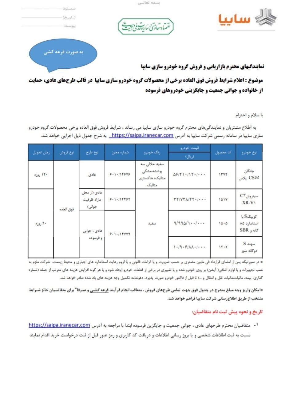 🛑بخشنامه فروش فوق العاده نقدی محصولات سایپا ( قرعه کشی )