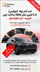 اعلام شرایط فروش رسمی راوفور 2026 برای اولین بار در ایران