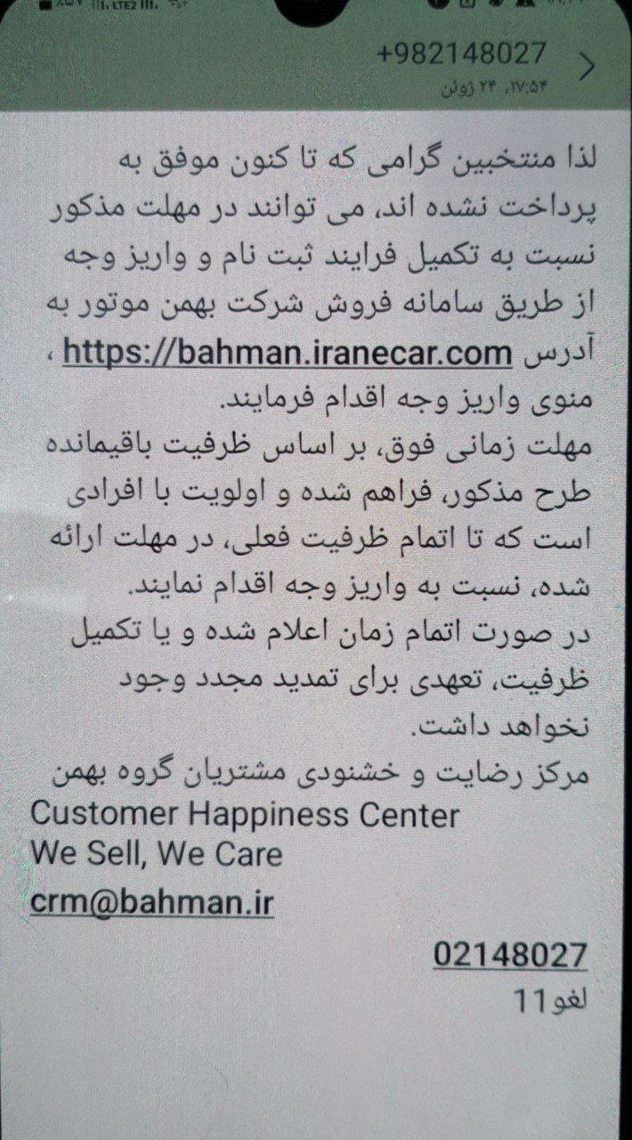 مهلت مشروط شرکت بهمن جهت واریز وجه مشتریان